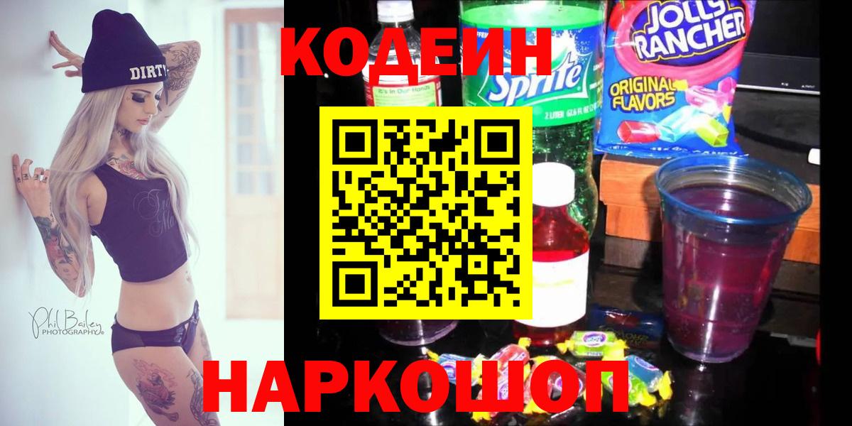 Codein напиток Lean (лин) Нижнеудинск